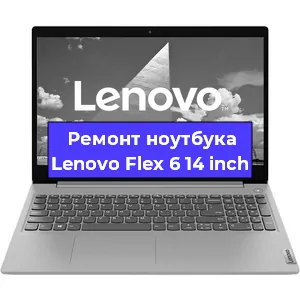 Замена кулера на ноутбуке Lenovo Flex 6 14 inch в Ростове-на-Дону